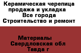 Керамическая черепица продажа и укладка - Все города Строительство и ремонт » Материалы   . Свердловская обл.,Тавда г.